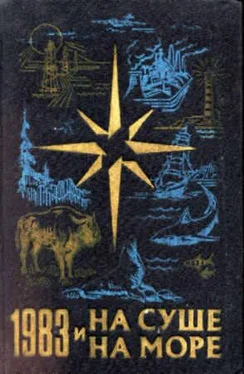 На суше и на море На суше и на море. Выпуск 23 (1983 г.) обложка книги