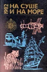 На суше и на море - На суше и на море. Выпуск 22 (1982 г.)