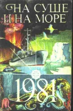 На суше и на море На суше и на море. Выпуск 21 (1981 г.) обложка книги