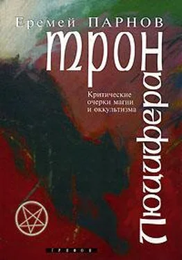 Еремей Парнов Трон Люцифера. Краткие очерки магии и оккультизма обложка книги