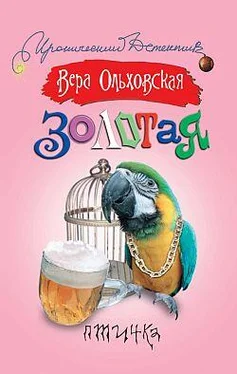 Вера Ольховская Золотая птичка обложка книги