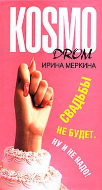 Ирина Меркина Свадьбы не будет. Ну и не надо! обложка книги