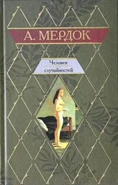 Айрис Мердок Человек случайностей обложка книги