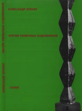 Александр Бренер Жития убиенных художников обложка книги