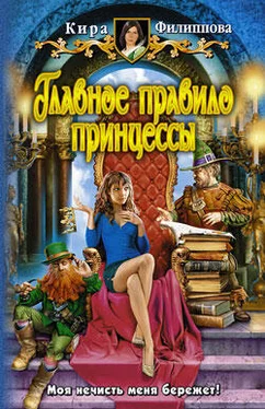 Кира Филиппова Главное правило принцессы обложка книги