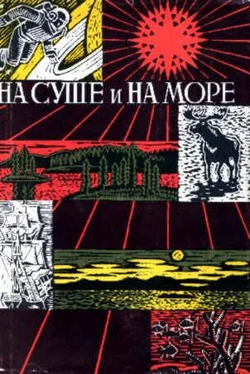 На суше и на море На суше и на море. Выпуск 8 (1967-68 г.) обложка книги