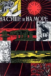 На суше и на море - На суше и на море. Выпуск 8 (1967-68 г.)