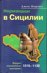 Джон Норвич - Нормандцы в Сицилии