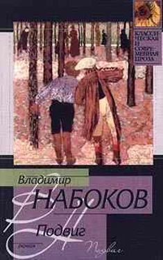 Владимир Набоков 1938 Подвиг обложка книги