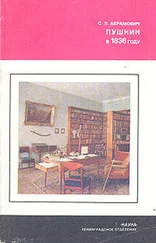 Стелла Абрамович - Пушкин в 1836 году