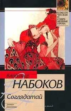Владимир Набоков 1938 Соглядатай обложка книги