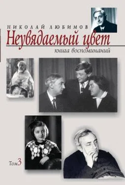 Николай Любимов Неувядаемый цвет: книга воспоминаний. Т. 3 обложка книги