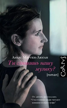 Аньес Мартен-Люган Ты слышишь нашу музыку? обложка книги