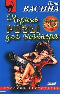 Нина Васина Черные розы для снайпера обложка книги