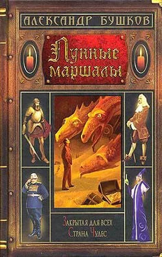 Александр Бушков Лунные маршалы (сборник) обложка книги