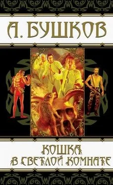 Александр Бушков Кошка в светлой комнате (сборник) обложка книги