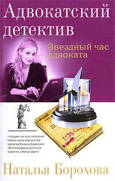 Наталья Борохова Звездный час адвоката обложка книги