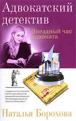 Наталья Борохова - Звездный час адвоката