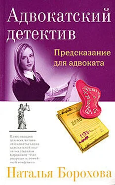 Наталья Борохова Предсказание для адвоката обложка книги