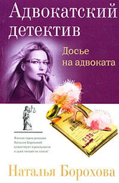 Наталья Борохова Досье на адвоката