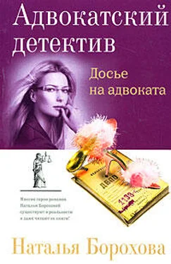 Наталья Борохова Досье на адвоката обложка книги