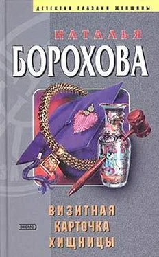 Наталья Борохова Визитная карточка хищницы обложка книги