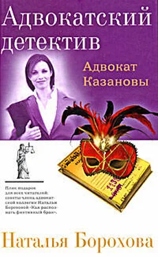 Наталья Борохова Адвокат Казановы обложка книги