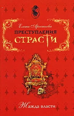 Елена Арсеньева Ядовитая орхидея (Си Тайхоу (Цыси), Китай) обложка книги