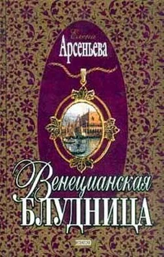 Елена Арсеньева Венецианская блудница обложка книги