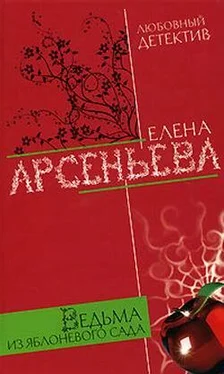 Елена Арсеньева Ведьма из яблоневого сада обложка книги