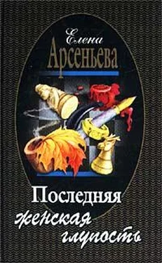 Елена Арсеньева Последняя женская глупость обложка книги