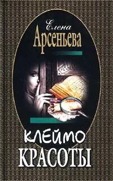 Елена Арсеньева Клеймо красоты обложка книги