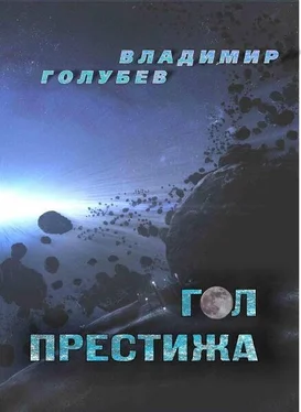 Владимир Голубев Гол престижа (Сборник научно-фантастических произведений) обложка книги