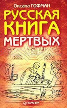 Оксана Гофман Русская книга мёртвых обложка книги