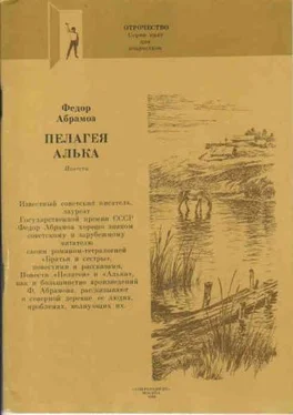 Федор Абрамов Пелагея обложка книги