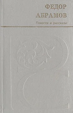 Федор Абрамов Мамониха обложка книги