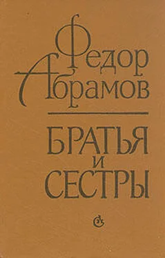 Федор Абрамов Братья и сестры обложка книги