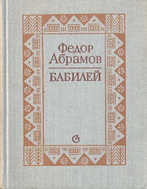 Федор Абрамов Бабилей (сборник рассказов) обложка книги