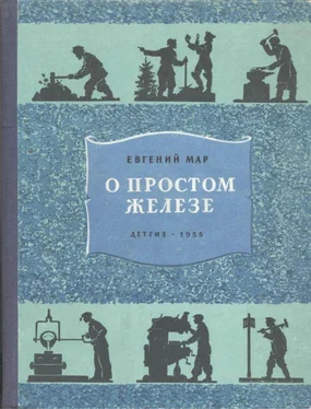 Евгений Мар О простом железе обложка книги