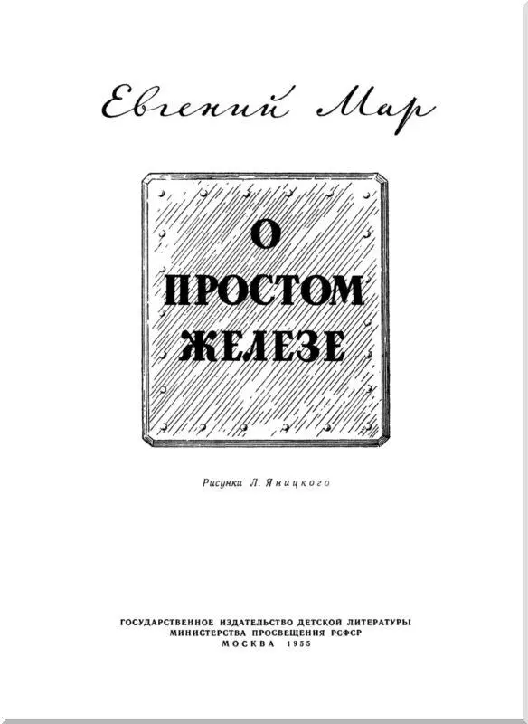 О простом железе Спросишь иного школьника что такое железо а он не на шутку - фото 1