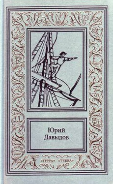 Юрий Давыдов На шхуне обложка книги