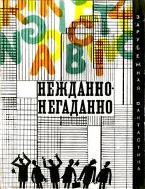 Джон Эзертон Нежданно-негаданно (сборник) обложка книги