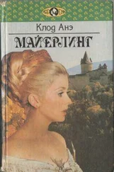Клод Анэ - Надя