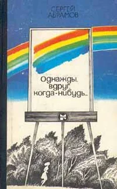 Сергей Абрамов Странник обложка книги