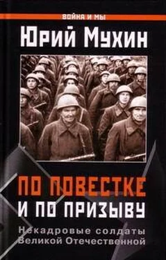 Юрий Мухин По повестке и по призыву . Некадровые солдаты ВОВ обложка книги