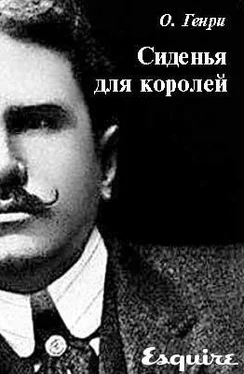 О. Генри Сиденья для королей обложка книги