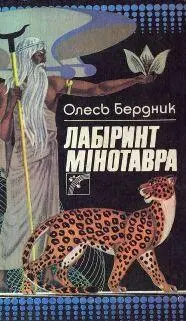 Олесь Бердник ЛАБІРИНТ МІНОТАВРА Повістьлегенда Олесь Бердник 1990 - фото 1