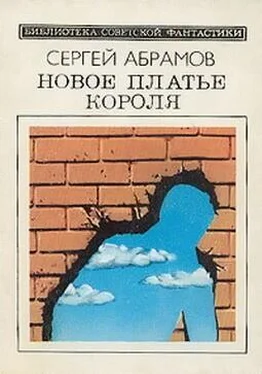 Сергей Абрамов Новое платье короля (сборник) обложка книги