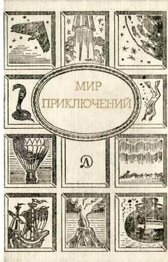 Сергей Абрамов Мир приключений, 1989 обложка книги