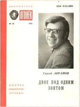 Сергей Абрамов Двое под одним зонтом обложка книги